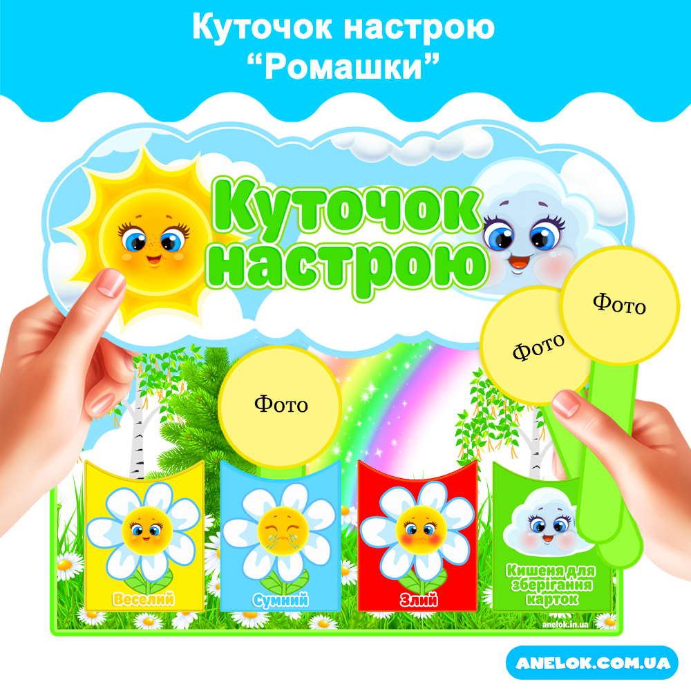 Куточок настрою Ромашки