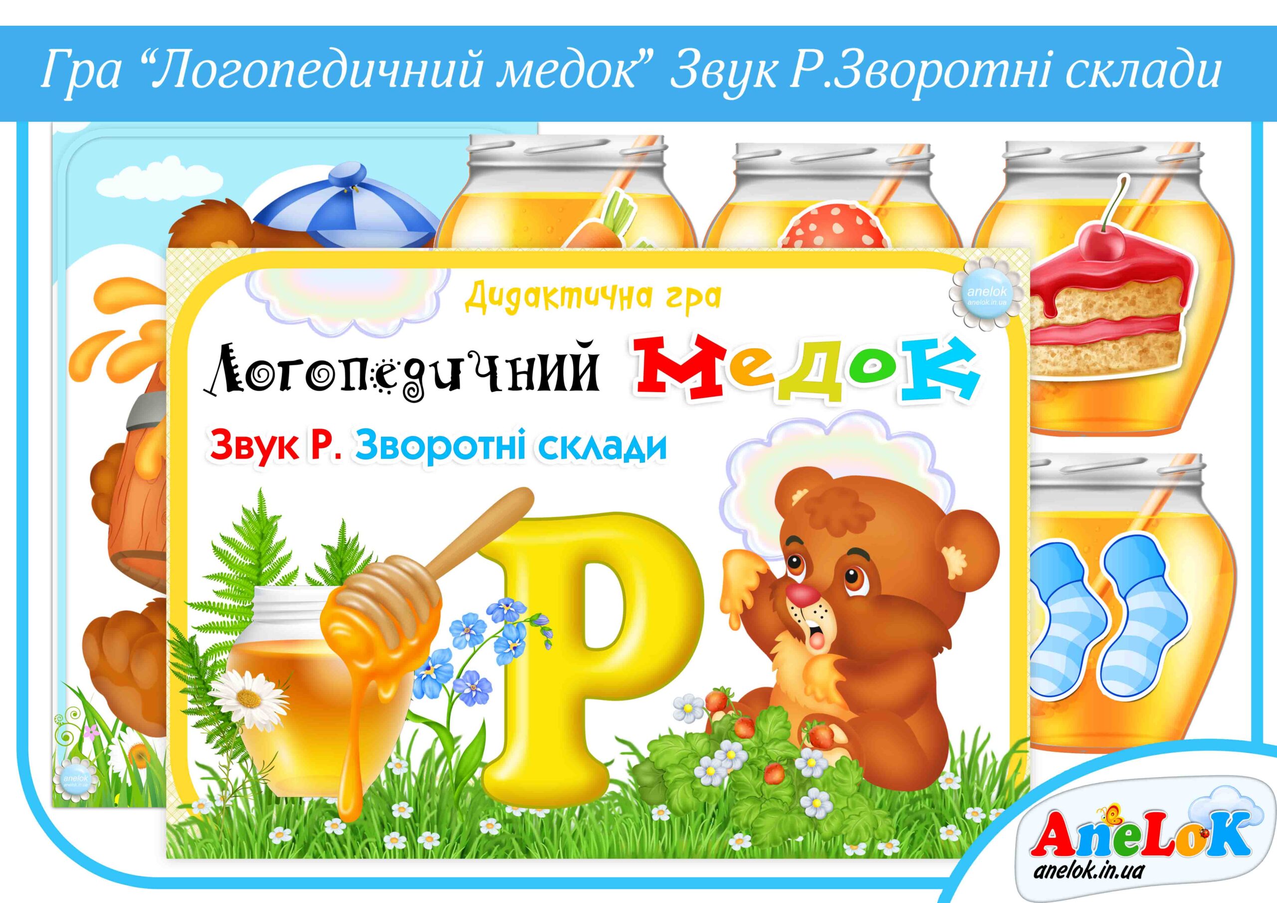 Дидактична гра Логопедичний медок (Звук Р. Зворотні склади)
