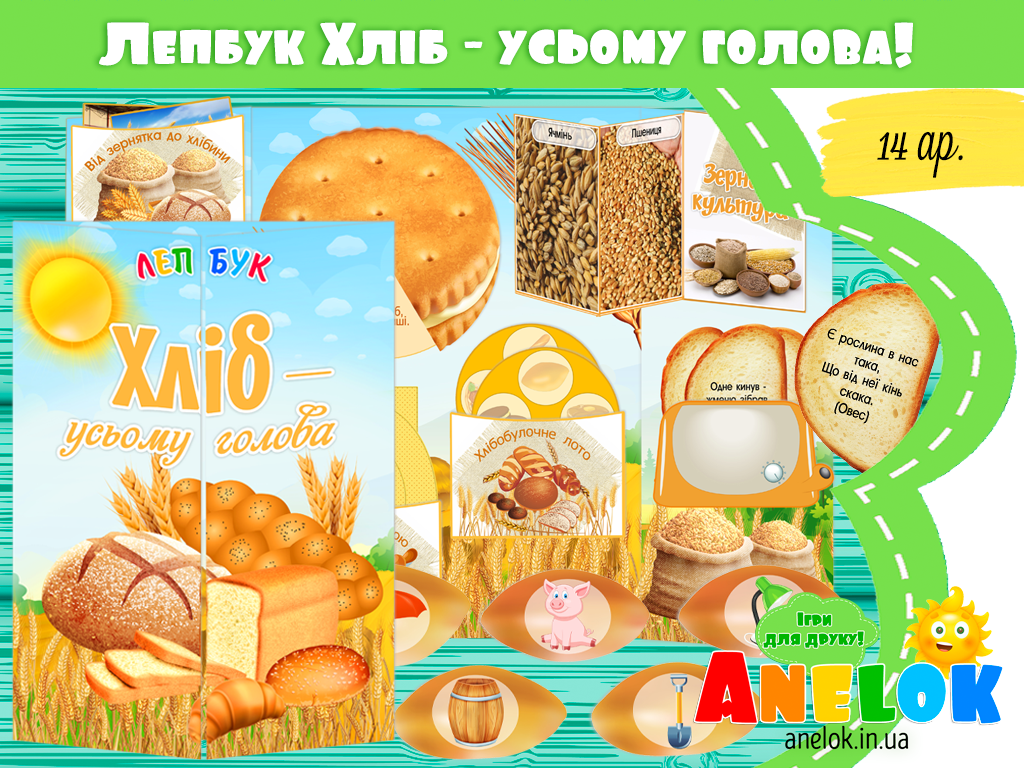 Лепбук Хліб – усьому голова