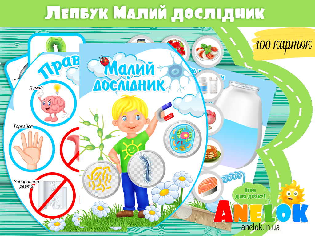 Лепбук Малий дослідник