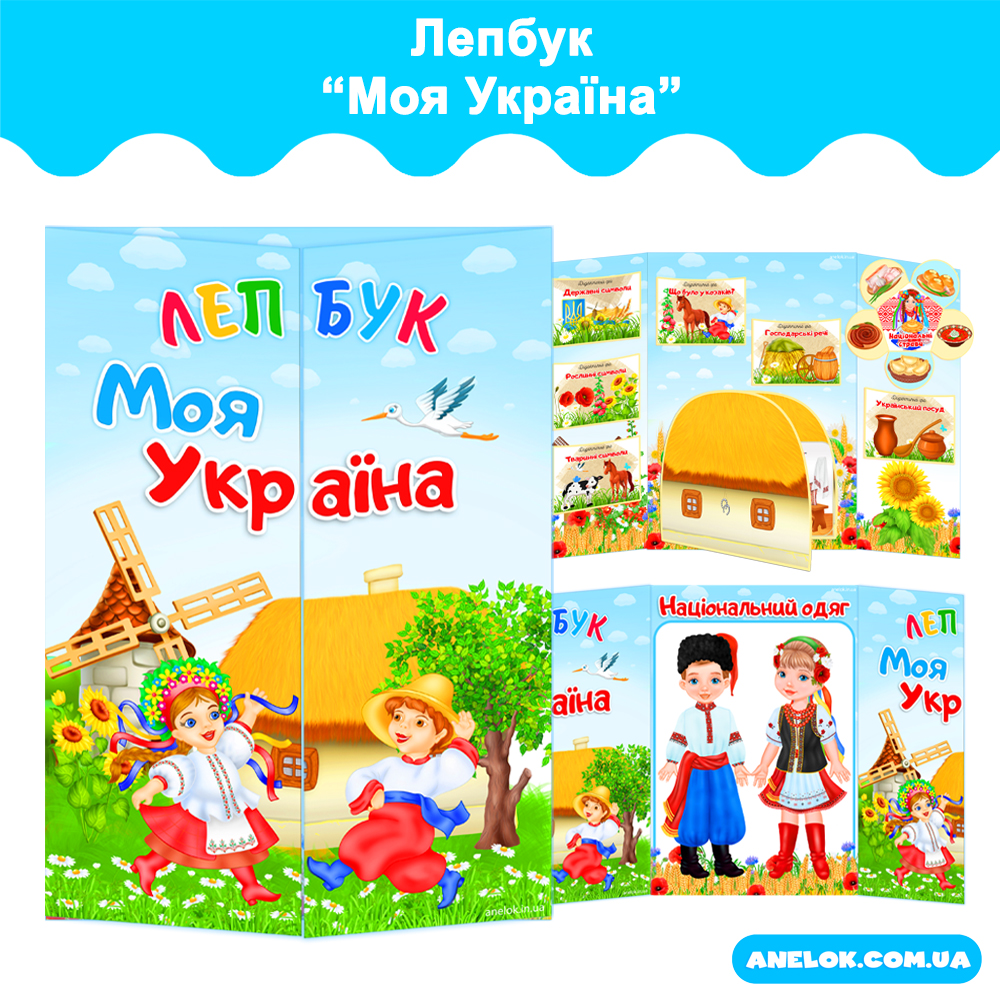 Лепбук Моя Україна