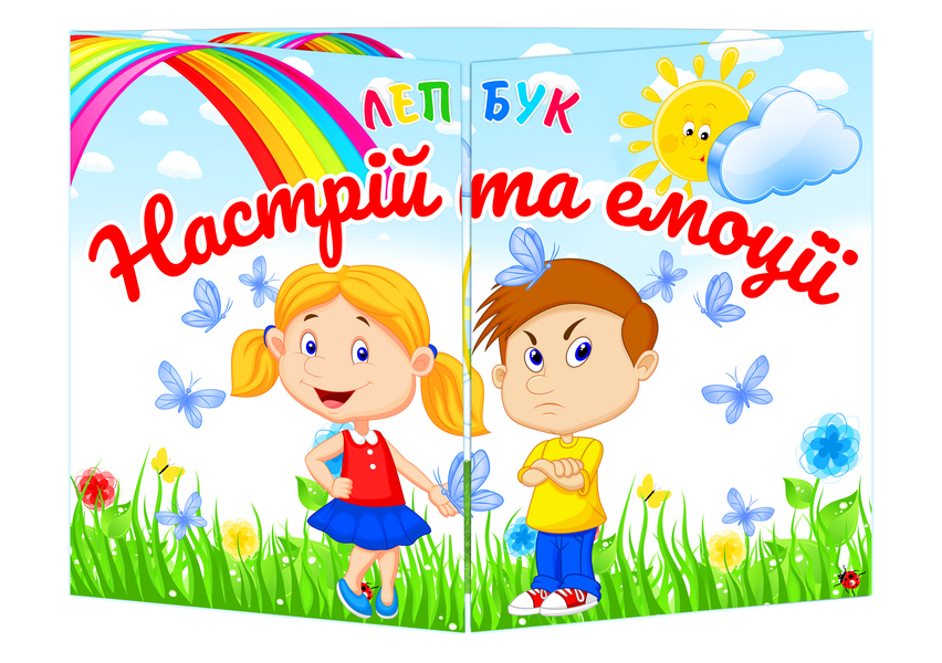 Лепбук Настрій та емоції