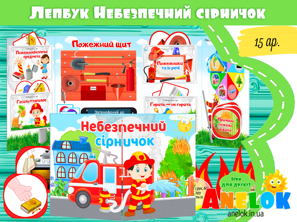 Лепбук Небезпечний сірничок