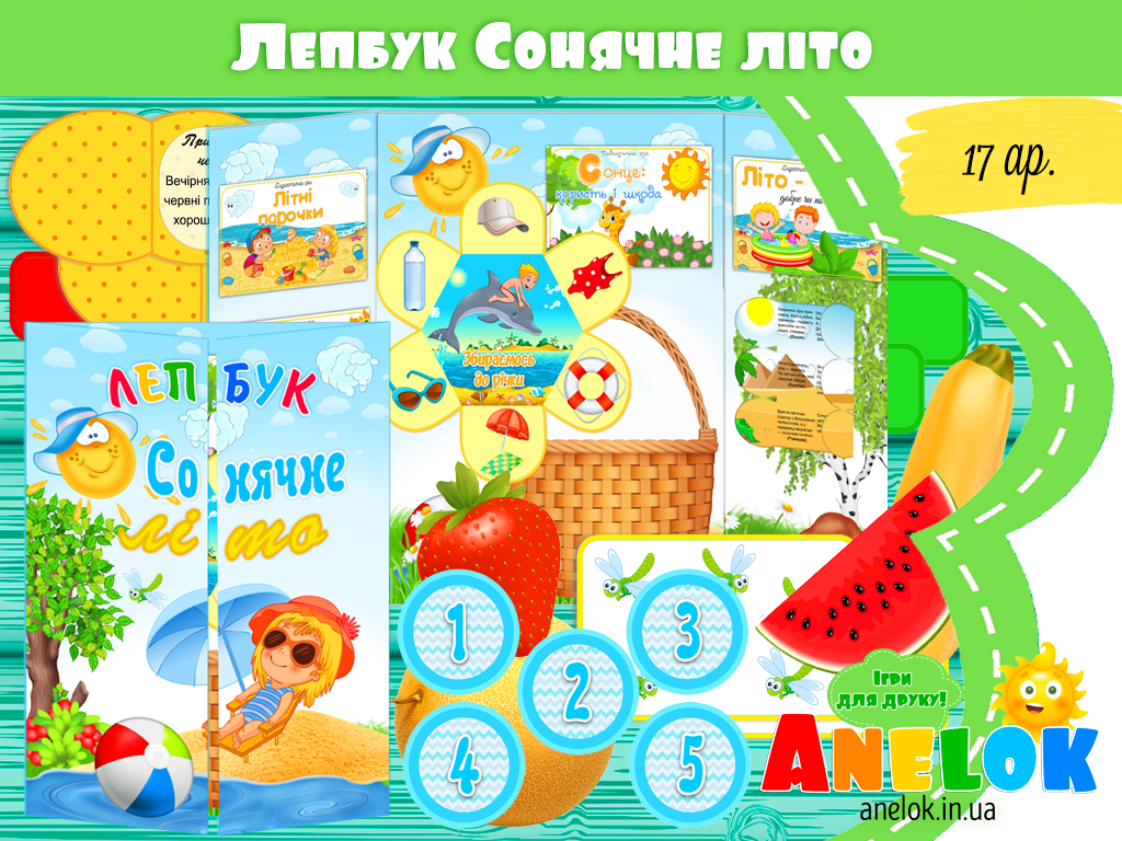 Лепбук Сонячне літо