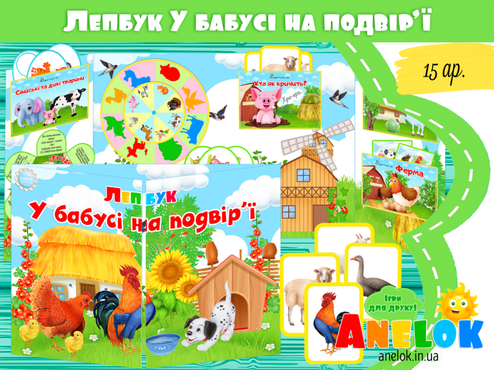 Лепбук У бабусі на подвір’ї Анелок