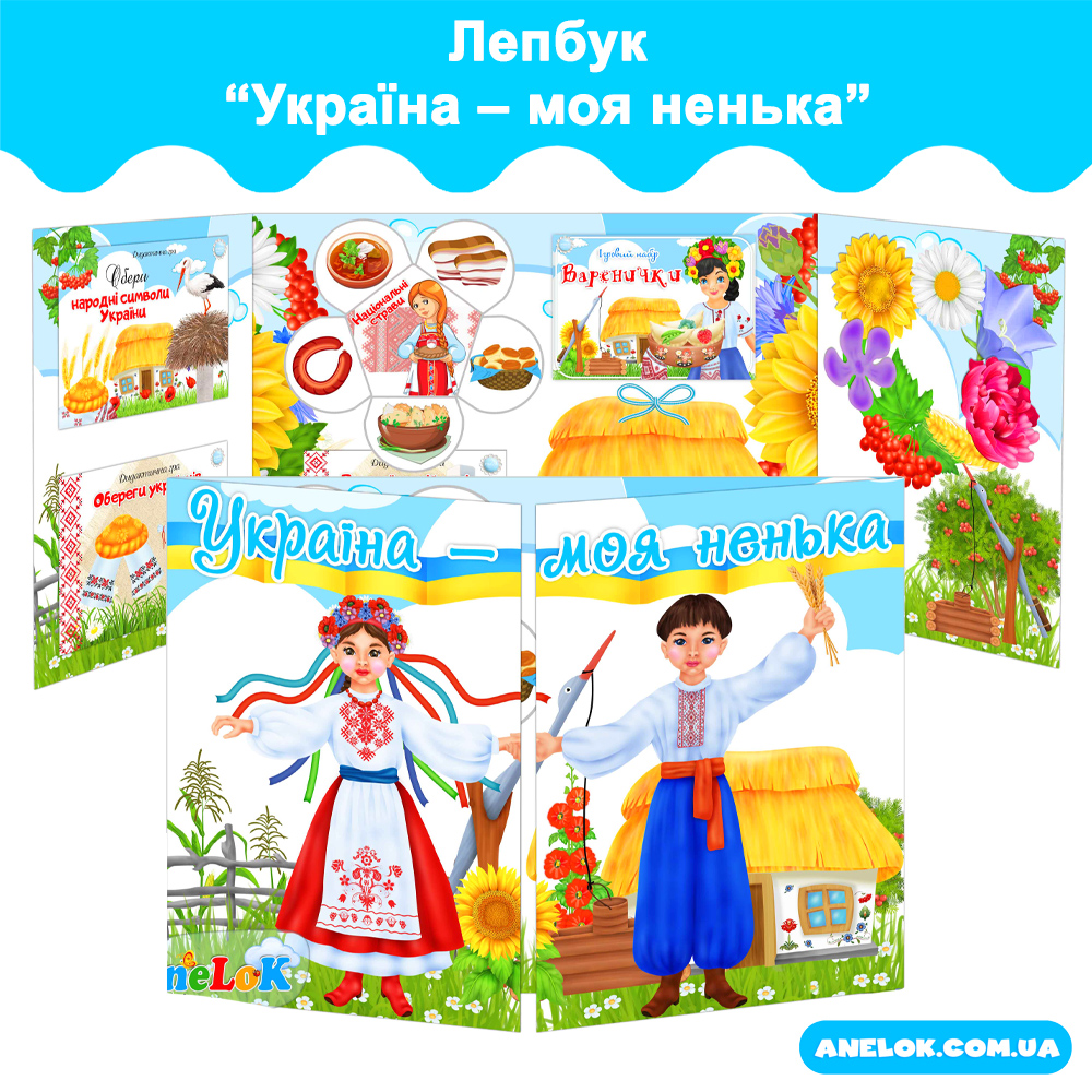 Лепбук Україна — моя ненька