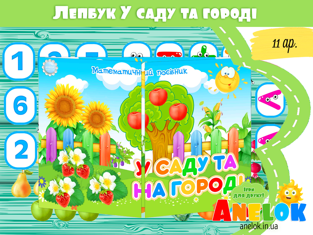 Лепбук У саду та на городі
