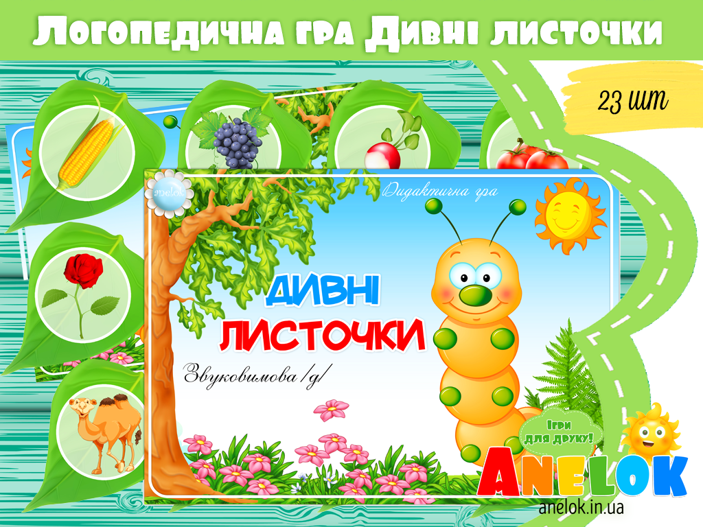 Логопедична гра Дивні листочки
