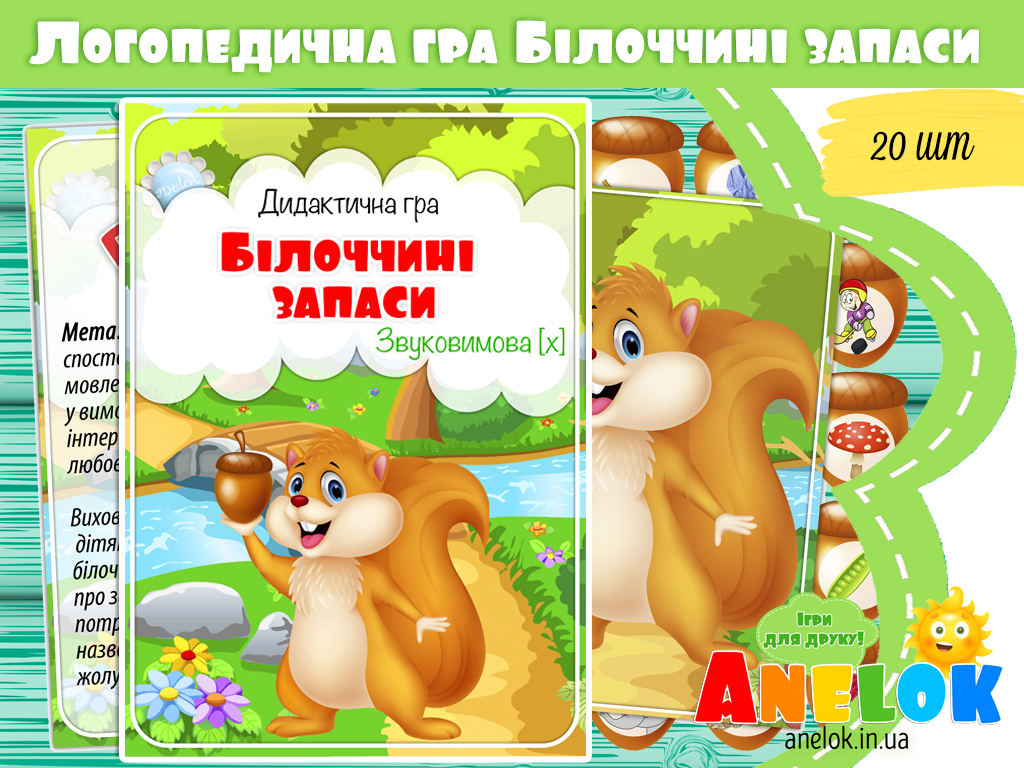 Логопедична гра Білоччині запаси