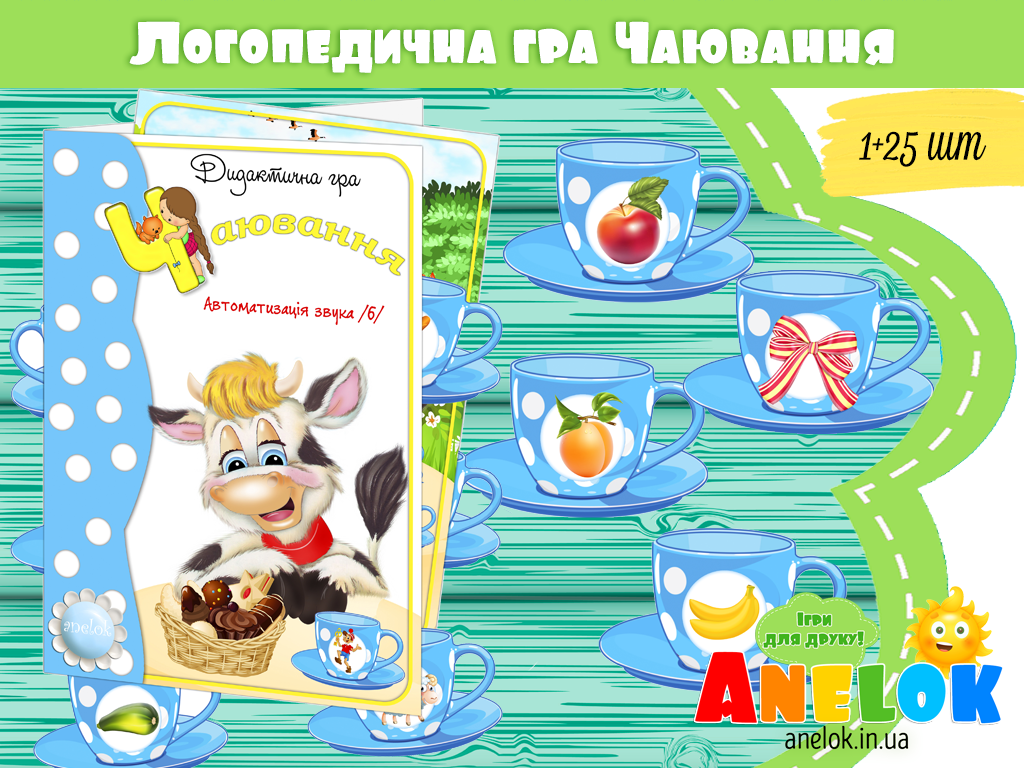 Логопедична гра Чаювання