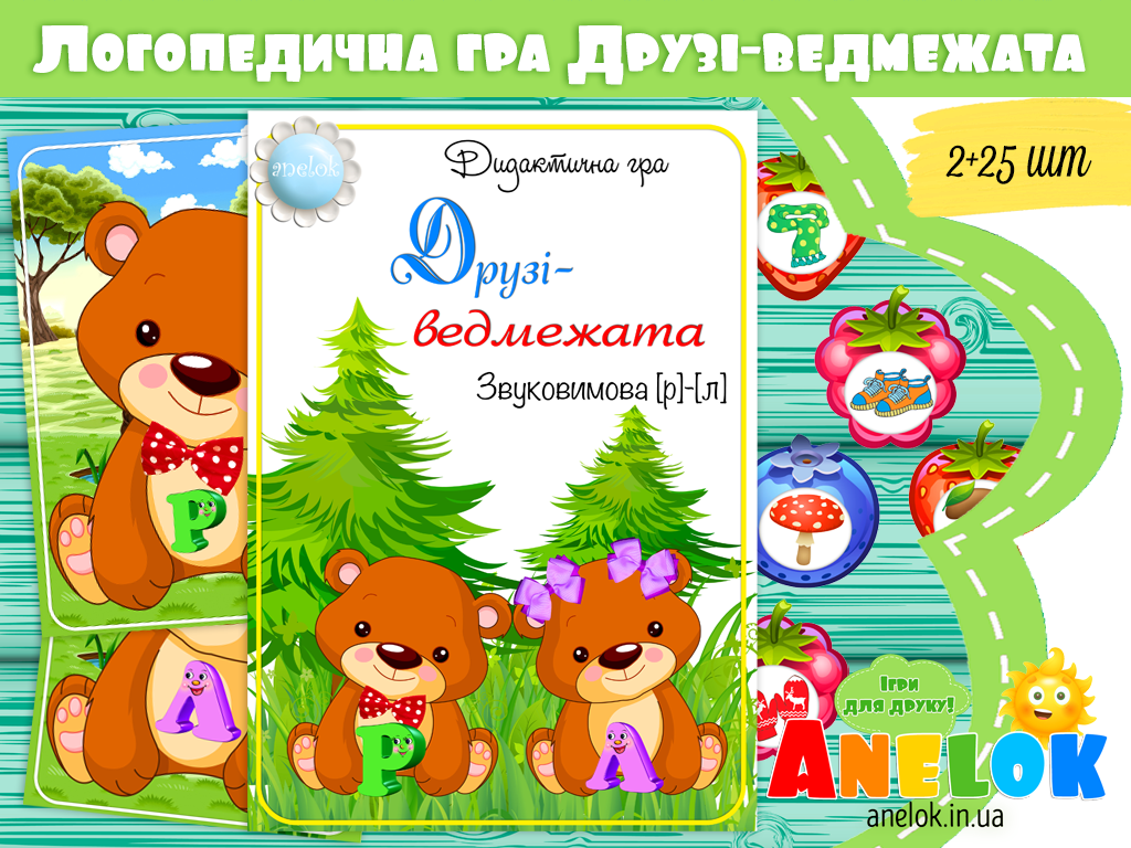 Логопедична гра Друзі-ведмежата