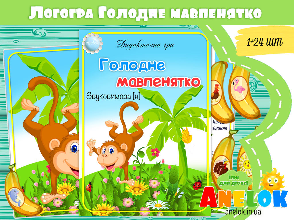 Логопедична гра Голодне мавпенятко