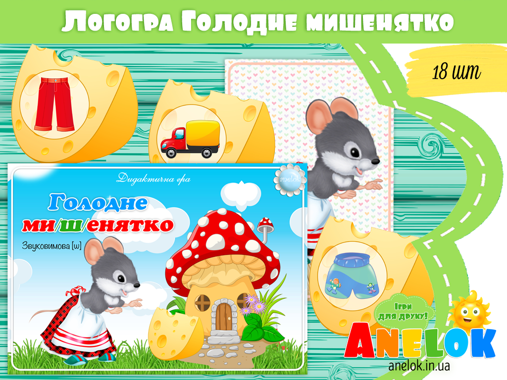 Логопедична гра Голодне мишенятко
