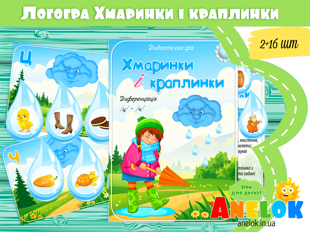 Логопедична гра Хмаринки і краплинки
