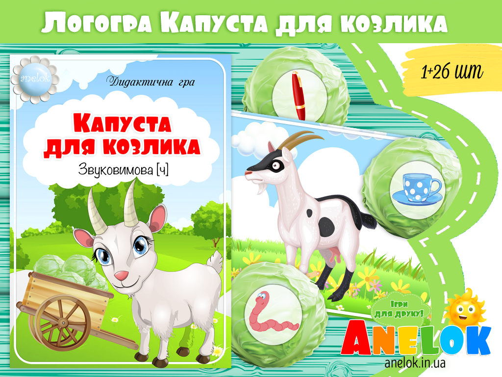 Логопедична гра Капуста для козлика