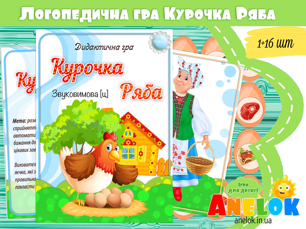 Логопедична гра Курочка Ряба