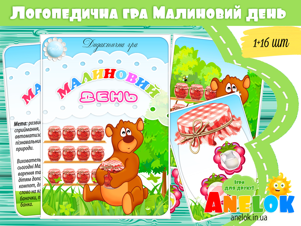 Логопедична гра Малиновий день