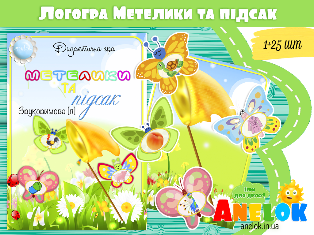 Логопедична гра Метелики і підсак