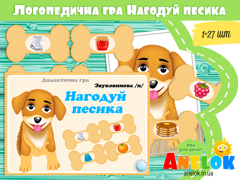 Логопедична гра Нагодуй песика