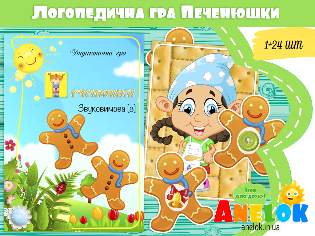 Логопедична гра Печенюшки