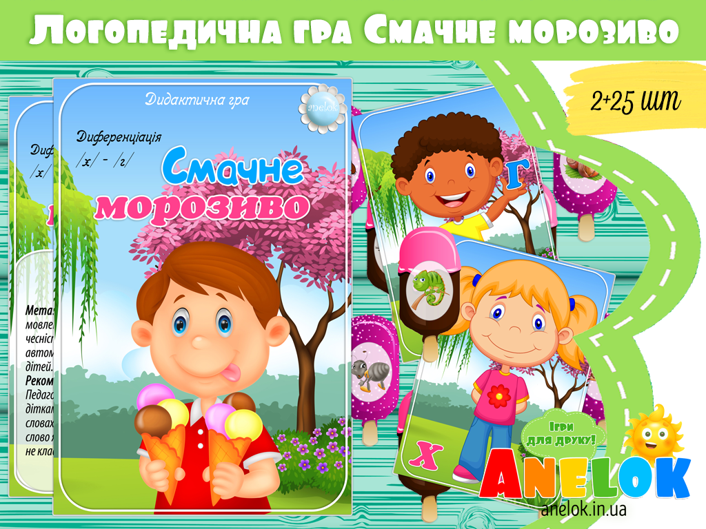 Логопедична гра Смачне морозиво