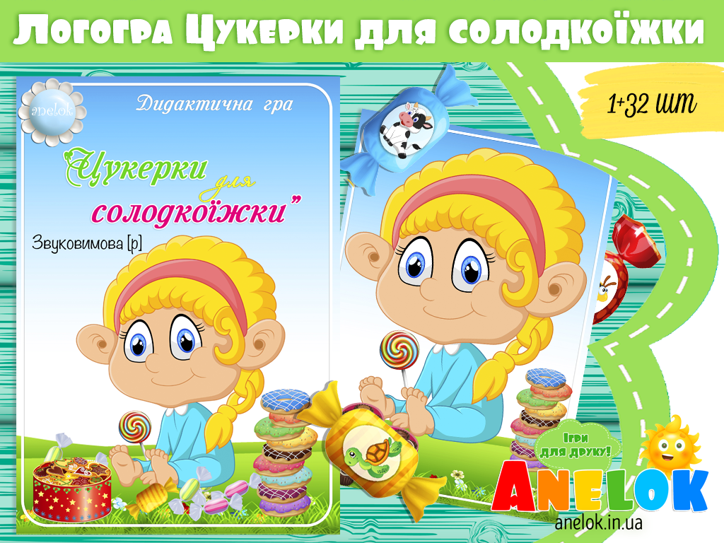 Логопедична гра Цукерки для солодкоїжки