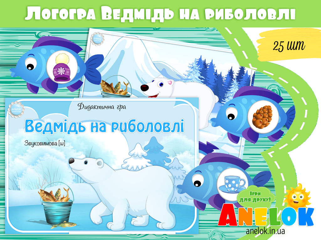 Логопедична гра Ведмідь на риболовлі