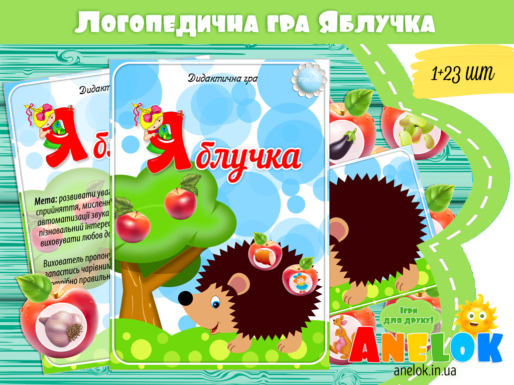Логопедична гра Яблучка