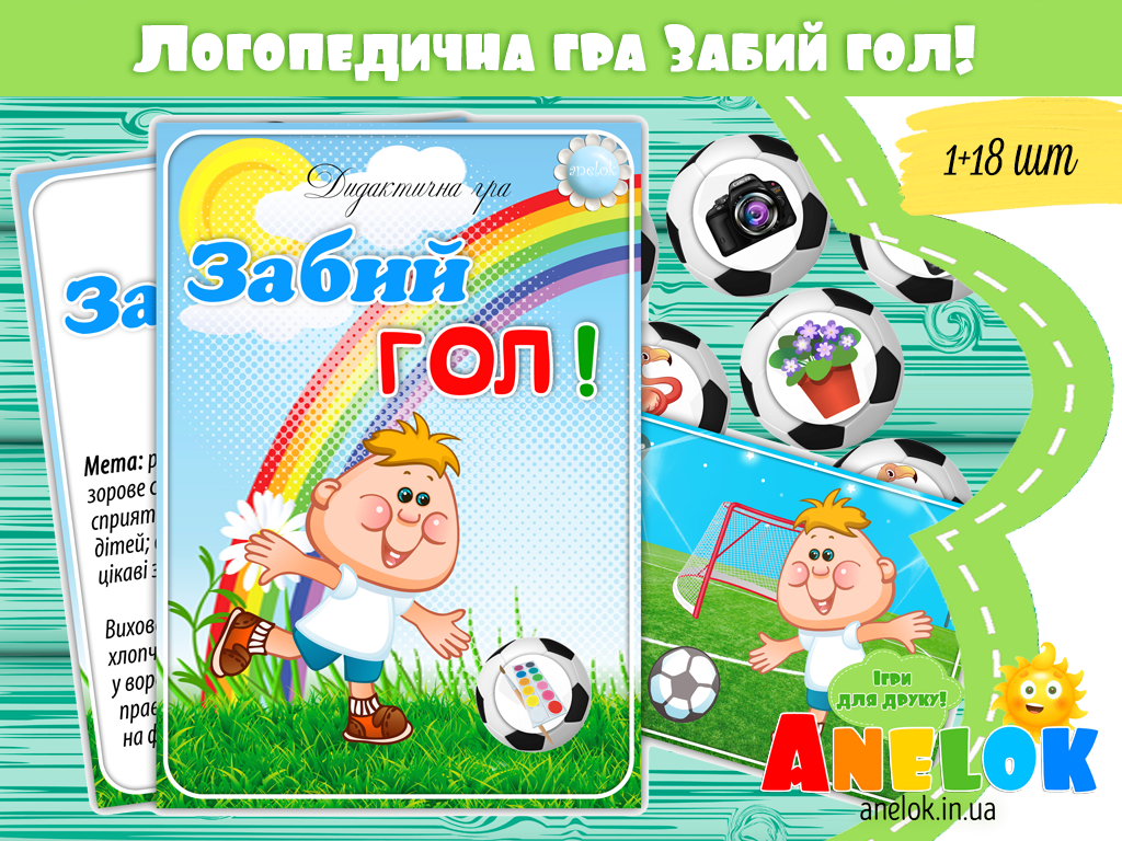 Логопедична гра Забий гол!