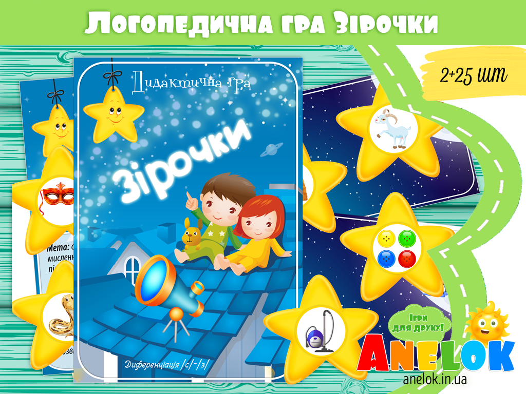 Логопедична гра Зірочки