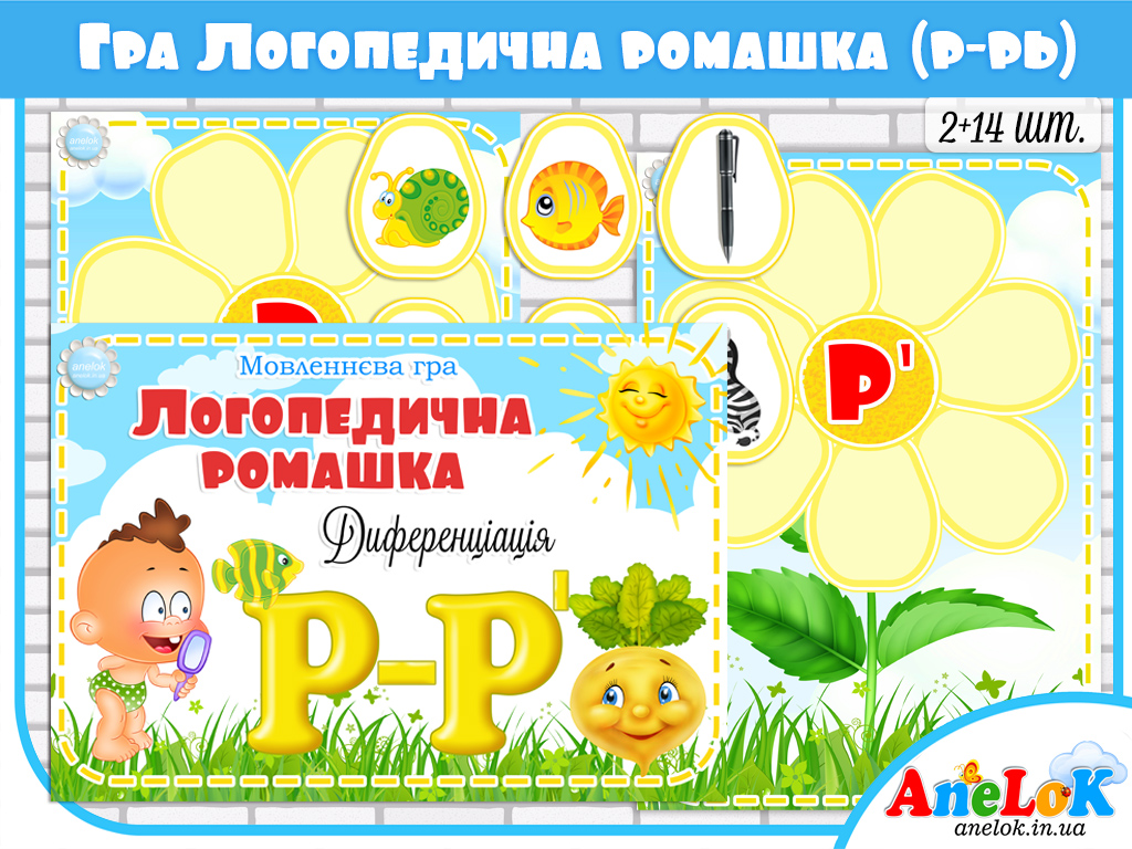Мовленнєва гра Логопедична ромашка (Р-Рь)