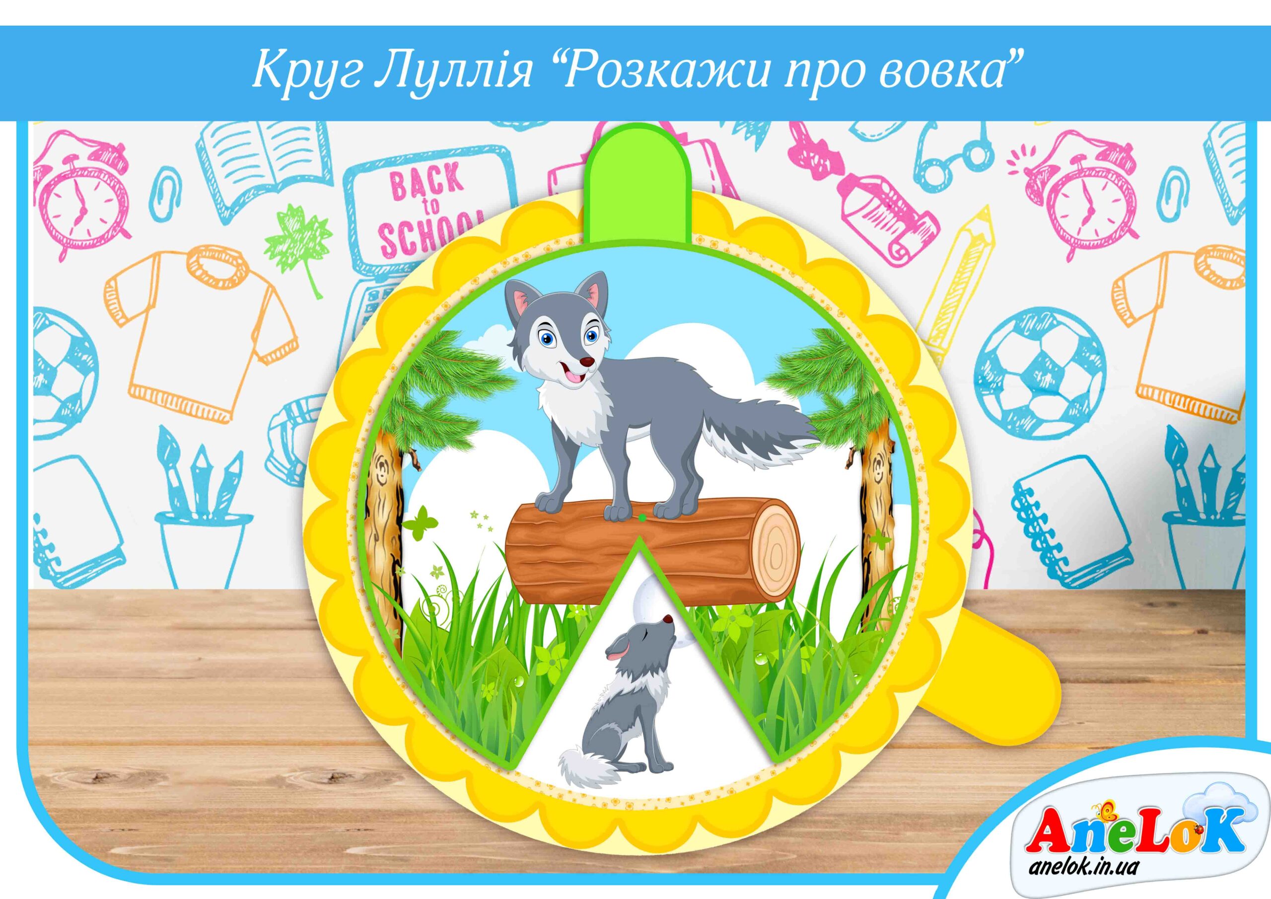 Круг Луллія Розкажи про вовка