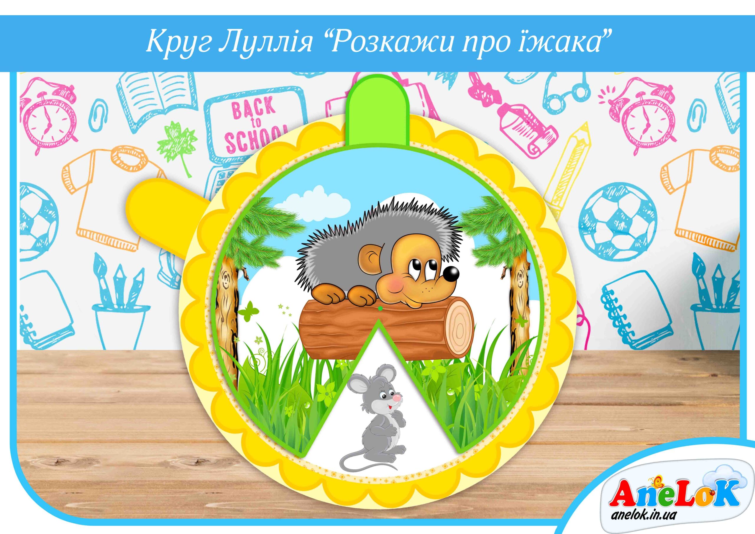 Круг Луллія Розкажи про їжака