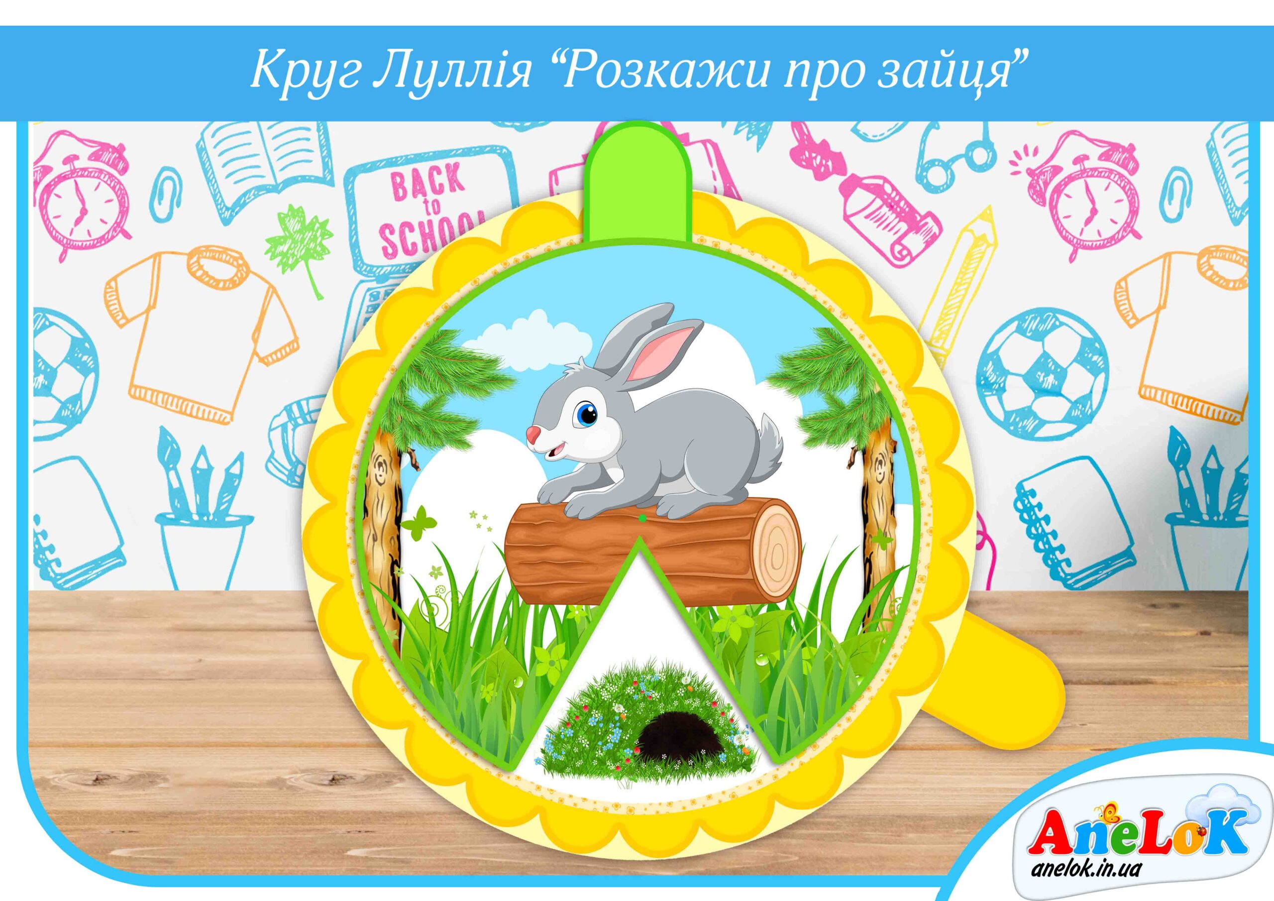 Круг Луллія Розкажи про зайця
