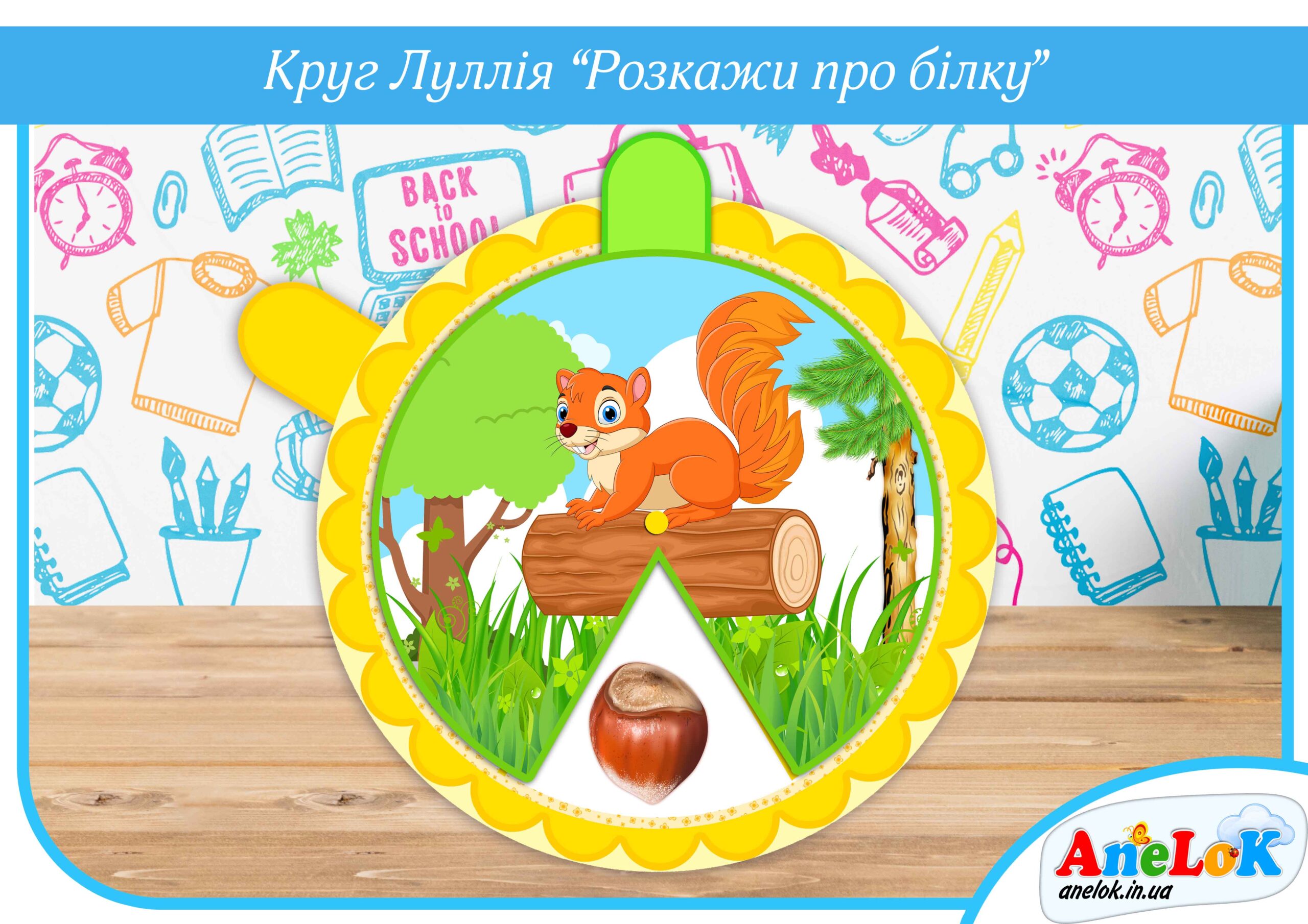 Круг Луллія Розкажи про білку