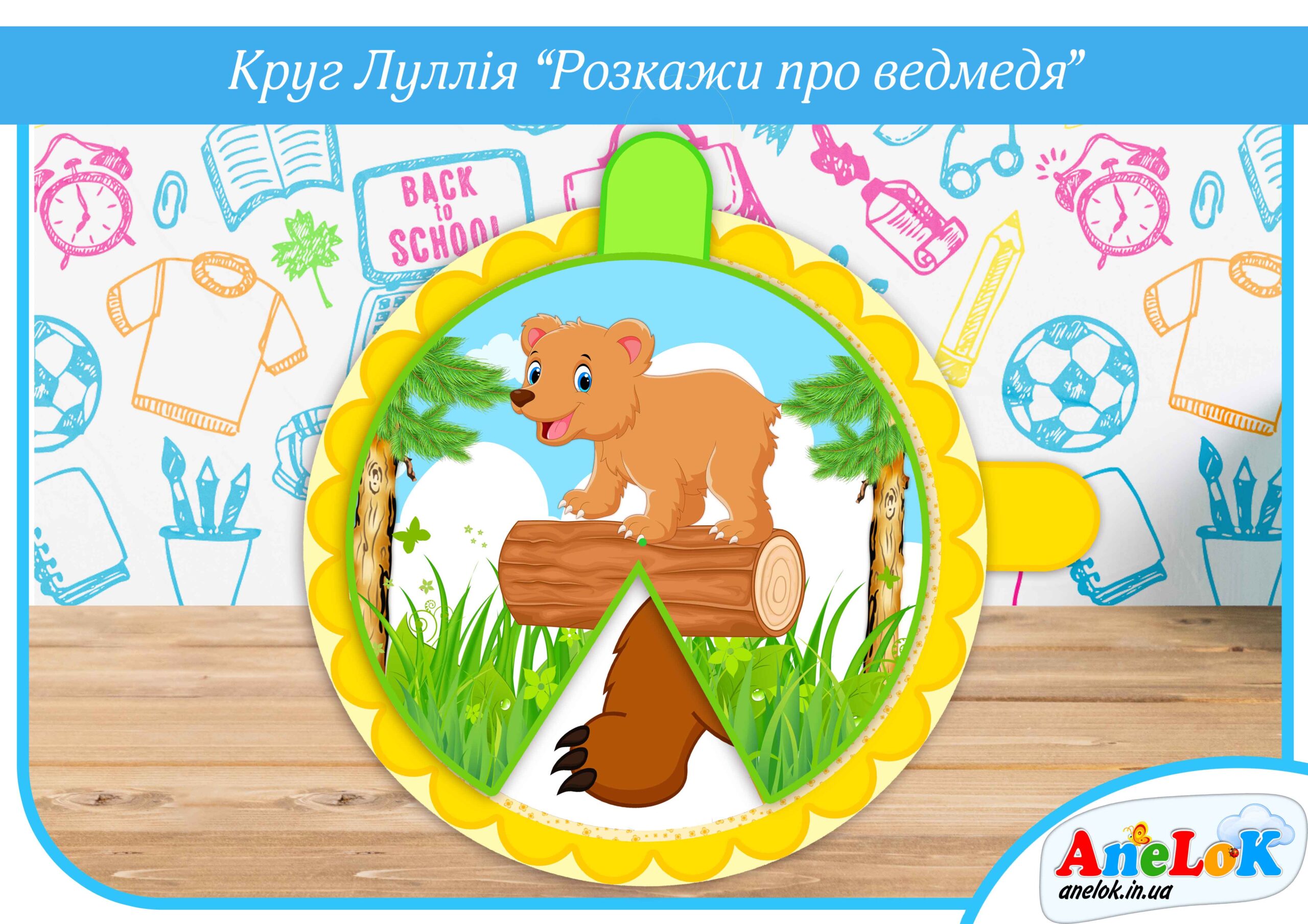 Круг Луллія Розкажи про ведмедя