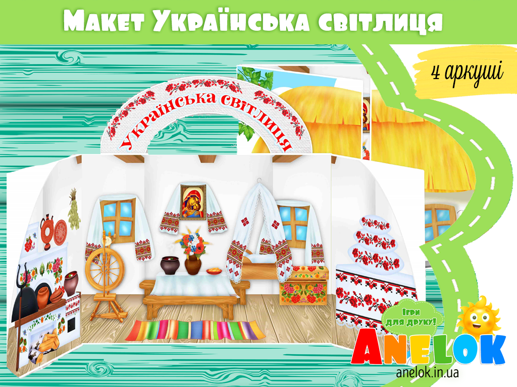 Макет Українська світлиця (Українське житло. Хата)