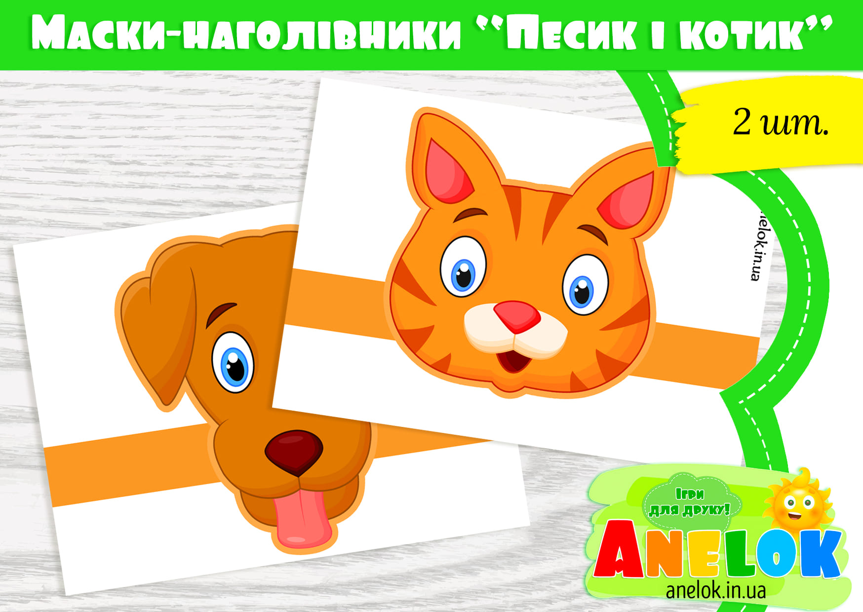 Маски-наголівники Песик і котик