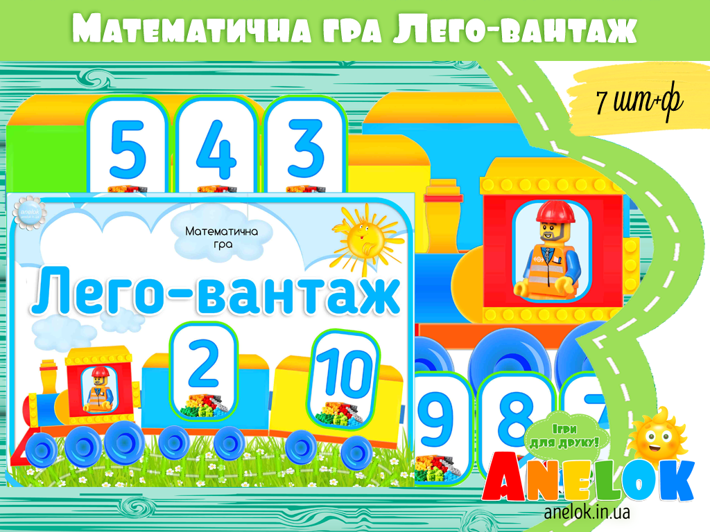 Математична гра Лего-вантаж