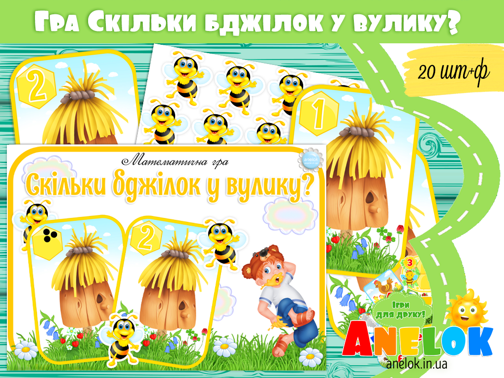 Математична гра Скільки бджілок у вулику?