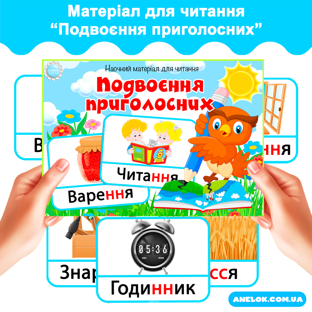 Наочний матеріал для читання Подвоєння приголосних