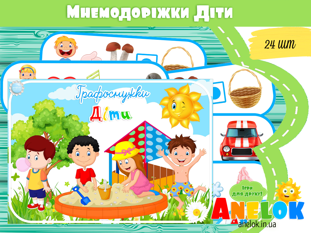 Мнемодоріжки Діти