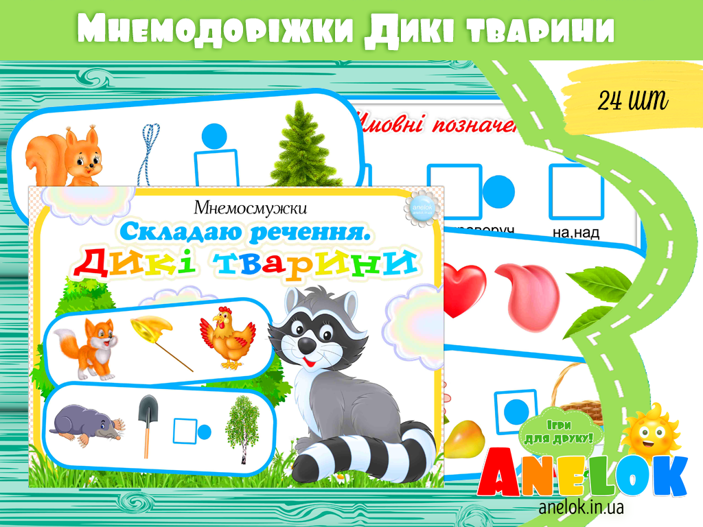 Мнемодоріжки Дикі тварини