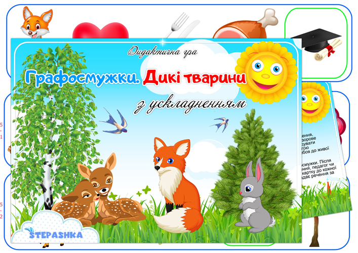 Мнемодоріжки Дикі тварини (з ускладненням)