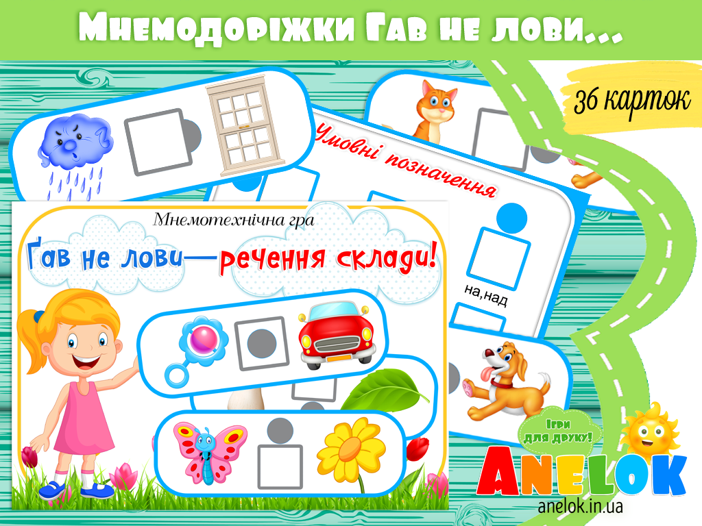 Мнемодоріжки Гав не лови — речення склади