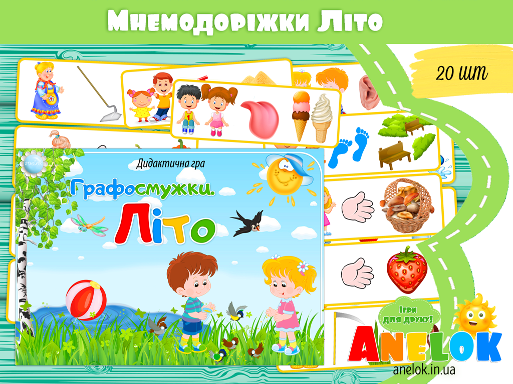 Мнемодоріжки Літо