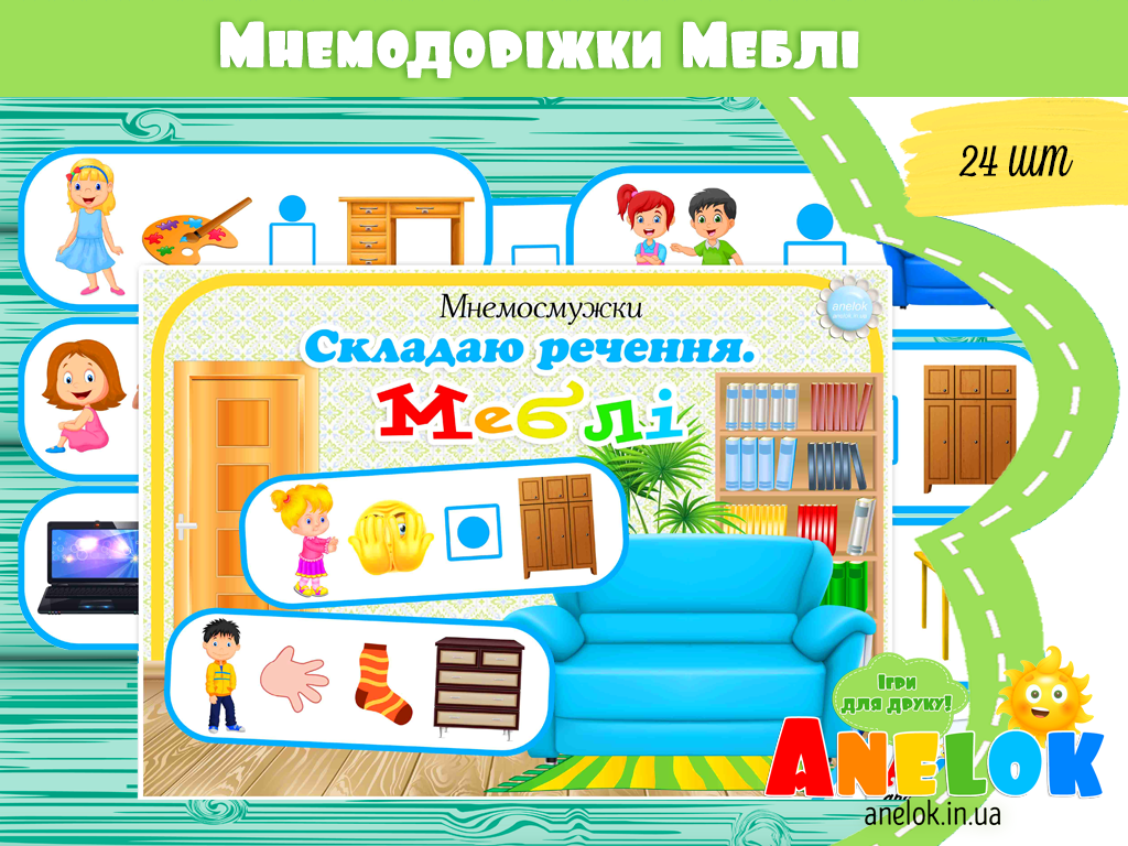 Мнемодоріжки Меблі