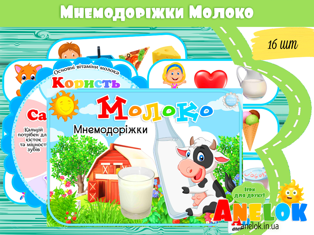 Мнемодоріжки Молоко + постер Користь молока