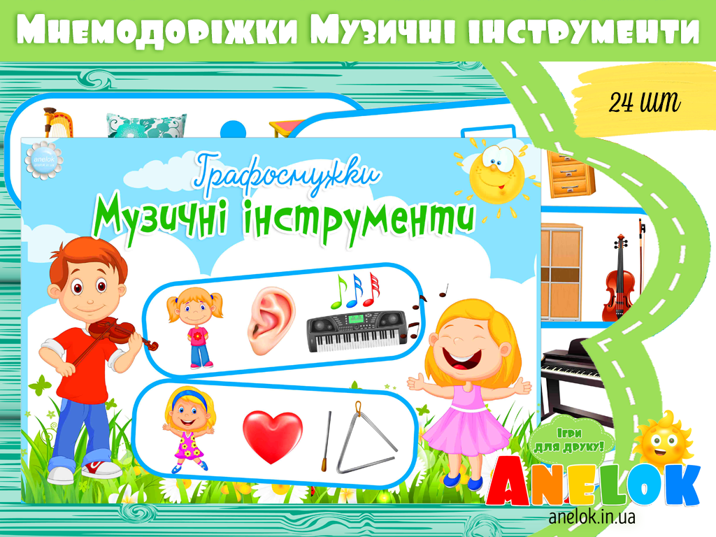 Мнемодоріжки Музичні інструменти