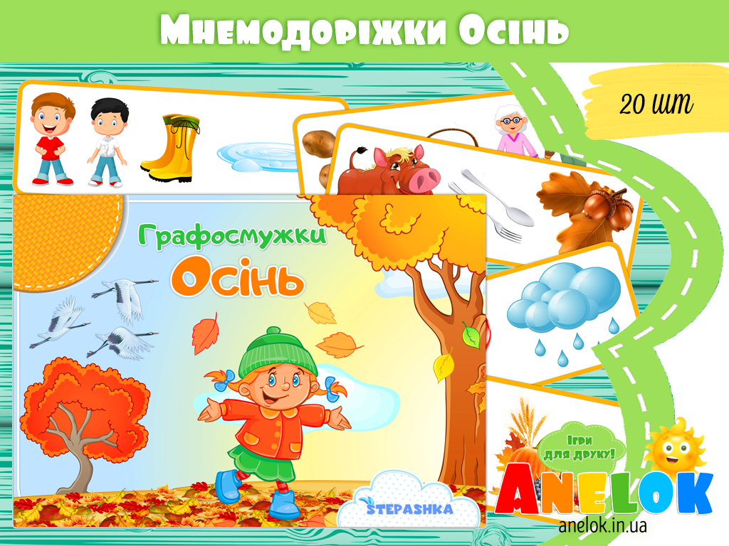 Мнемодоріжки Осінь